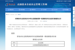 喜訊|熱烈祝賀我司再次獲得”高新技術(shù)企 業(yè)“認定